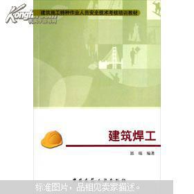 建筑施工特種作業人員安全技術考核培訓教材——建筑焊工